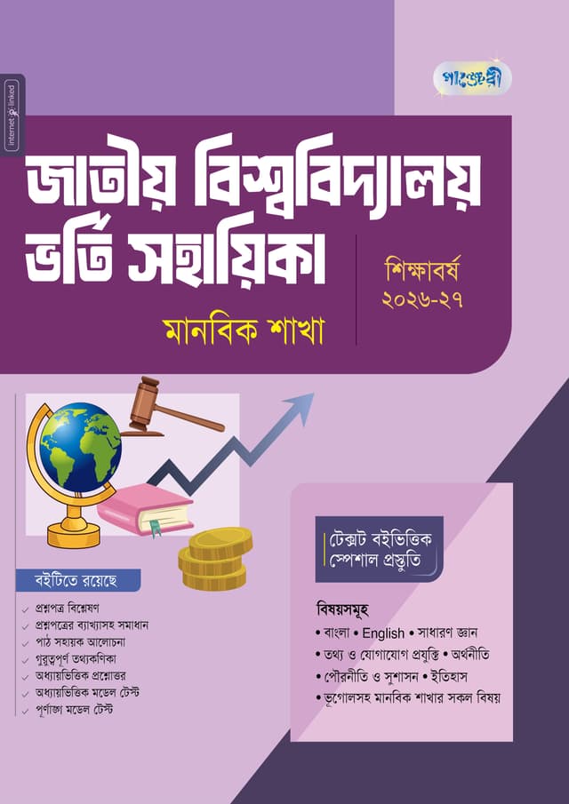 পাঞ্জেরী জাতীয় বিশ্ববিদ্যালয় ভর্তি সহায়িকা - মানবিক শাখা (পেপারব্যাক) | Panjeree Jatiyo Bishwabidyaloy Vorti Sohayika - Manobik Shakha (undefined)