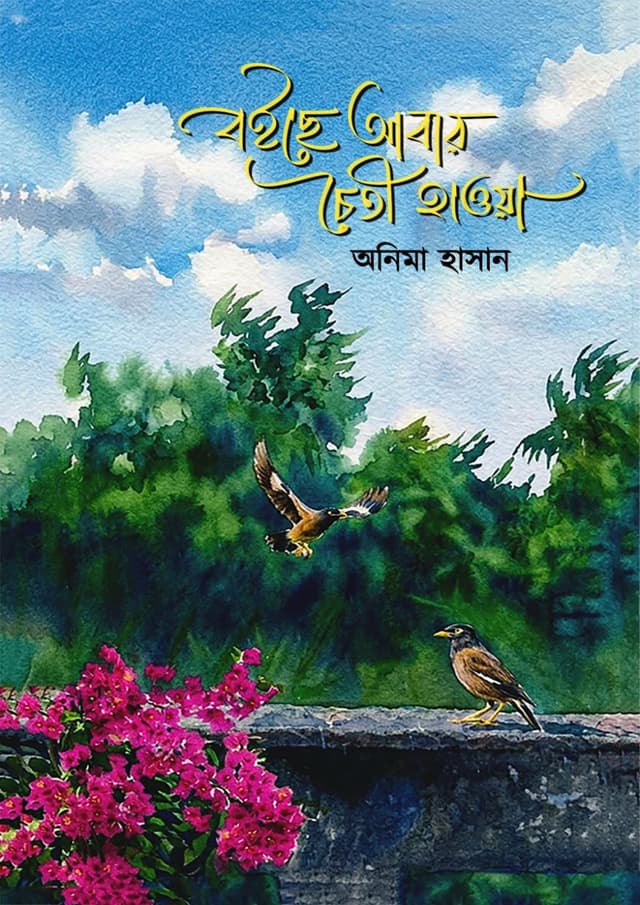 বইছে আবার চৈতী হাওয়া (হার্ডকভার) | Boice Abar Choiti Hawa (undefined)