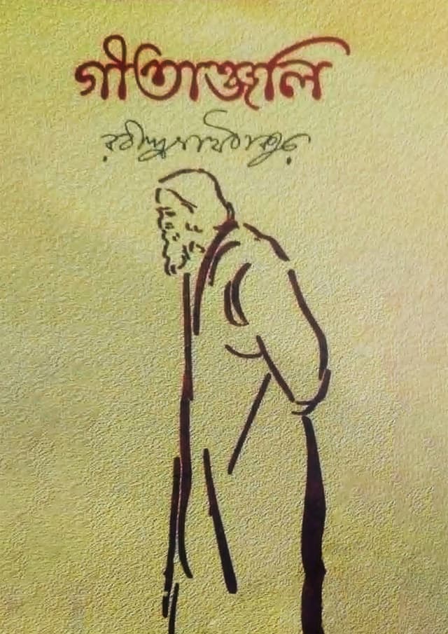 গীতাঞ্জলী (হার্ডকভার) | Gitanjali (undefined)
