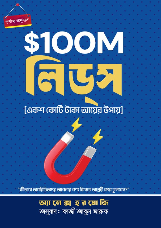 $100M লিডস (হার্ডকভার) | $100 Million Leads (undefined)