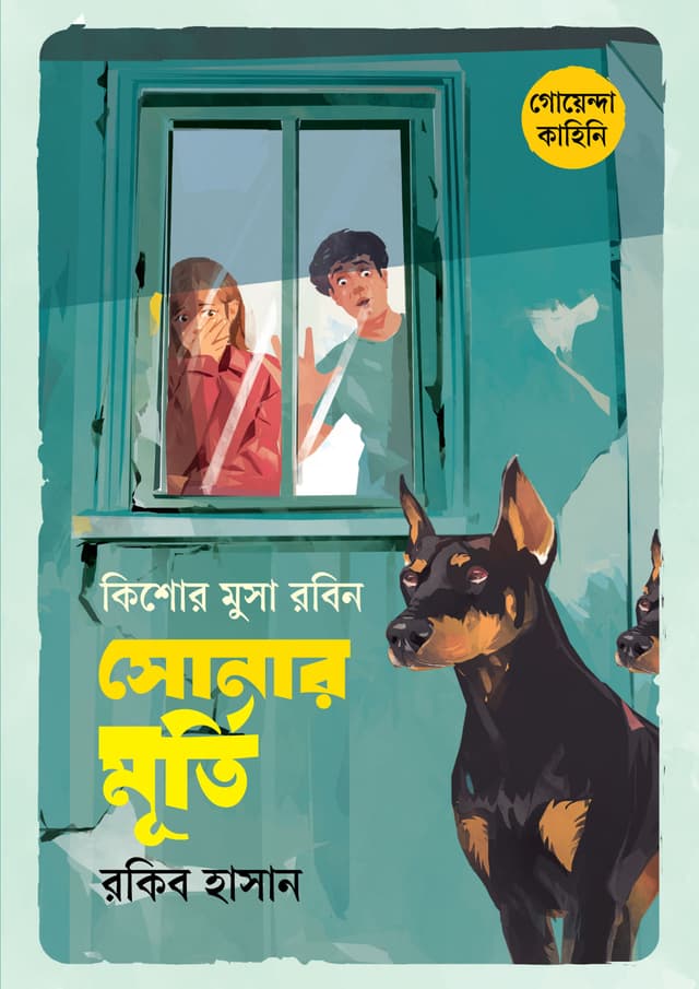 কিশোর মুসা রবিন: সোনার মূর্তি (হার্ডকভার) | Kishor Musa Robin: Sonar Murti (undefined)