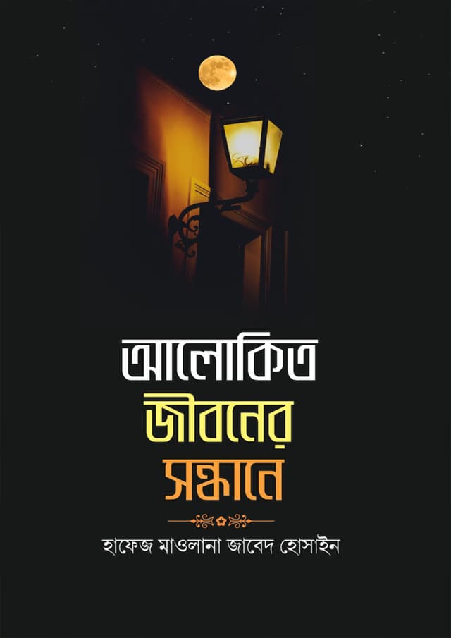 আলোকিত জীবনের সন্ধানে (হার্ডকভার) | Alokito Jiboner Sondhane (undefined)