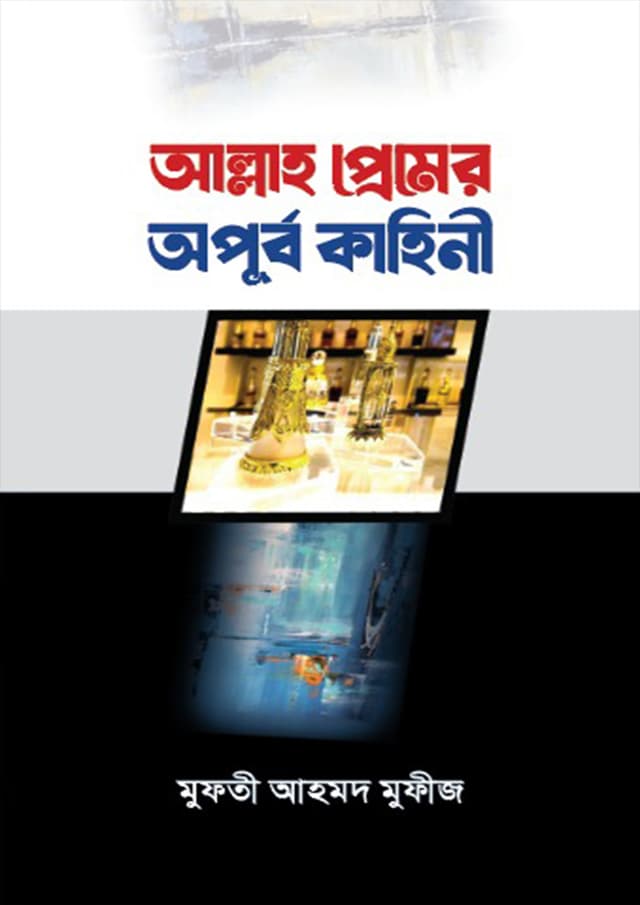 আল্লাহ প্রেমের অপূর্ব কাহিনী (হার্ডকভার) | Allah Premer Apurbo Kahini (undefined)