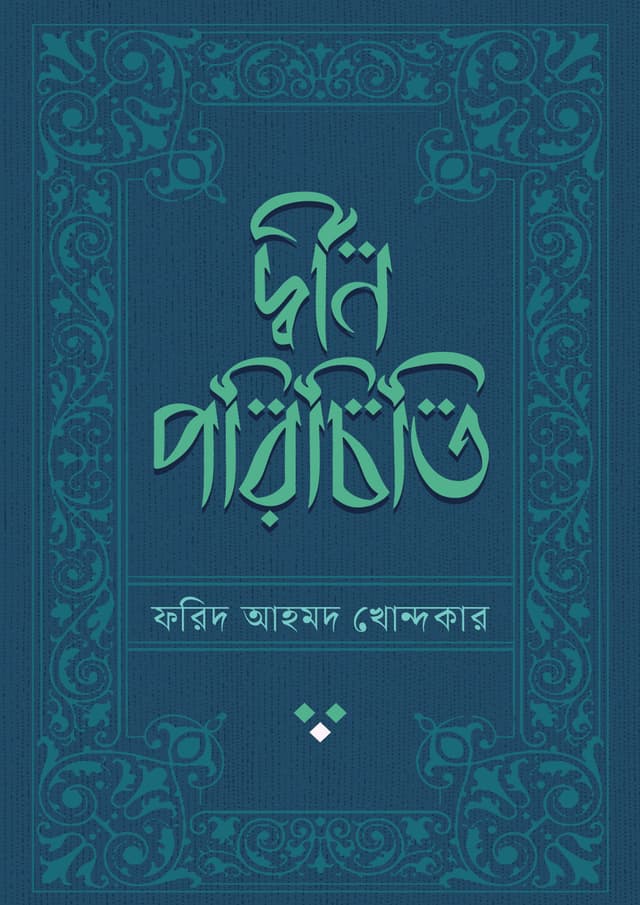 দ্বীন পরিচিতি (হার্ডকভার) | Deen Porichiti (undefined)