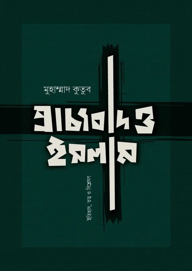 প্রাচ্যবাদ ও ইসলাম (পেপারব্যাক) | Praccobad O Islam (undefined)