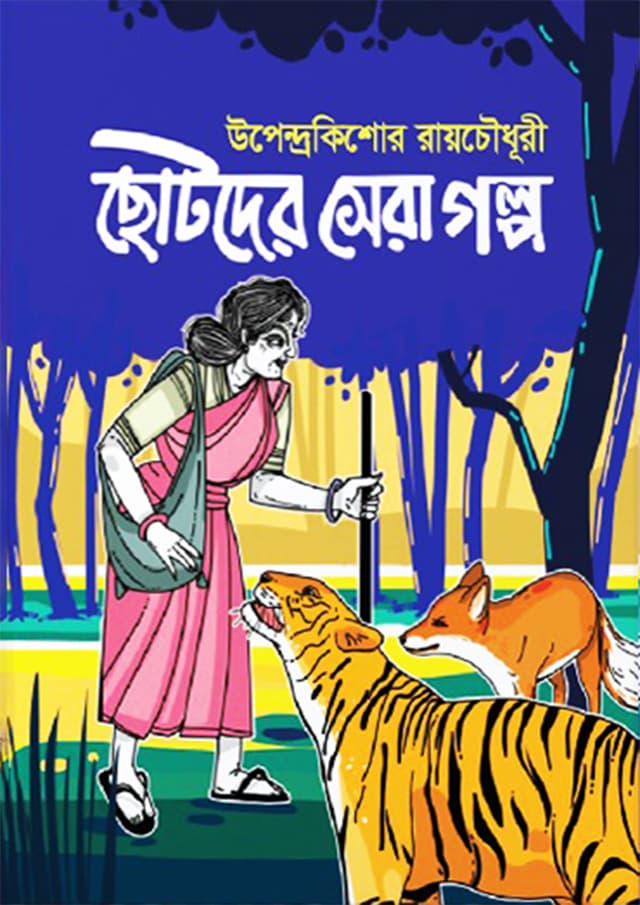 ছোটদের সেরা গল্প | Chotoder Shera Golpo (undefined)