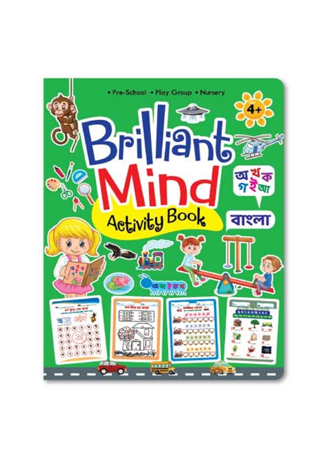 Brilliant Mind Activity Book - বাংলা | Brilliant Mind Activity Book - Bangla (undefined)
