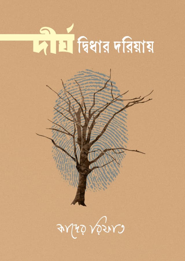 দীর্ঘ দ্বিধার দরিয়ায় (হার্ডকভার) | Dirgho Dhidhar Doriyay (undefined)