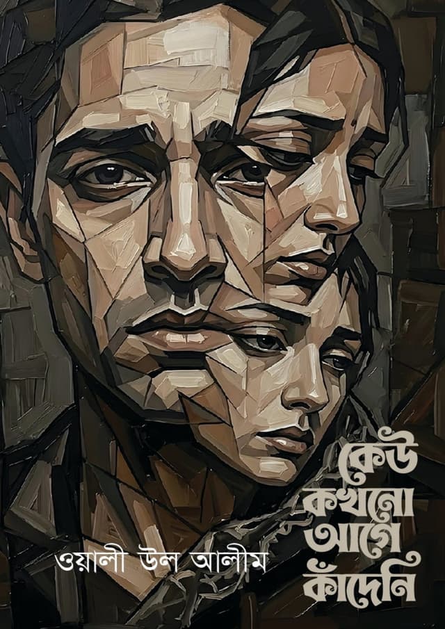 কেউ কখনো আগে কাঁদেনি (হার্ডকভার) | Keu Kokhono Age Kadeni (undefined)
