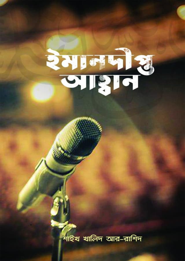 ইমানদীপ্ত আহ্বান (পেপারব্যাক) | Imandipto Ahban (undefined)