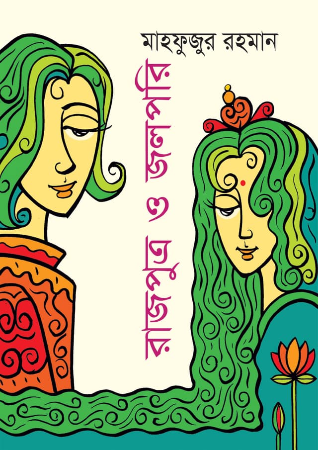 রাজপুত্র ও জলপরি (হার্ডকভার) | Rajputra O Jolpori (undefined)