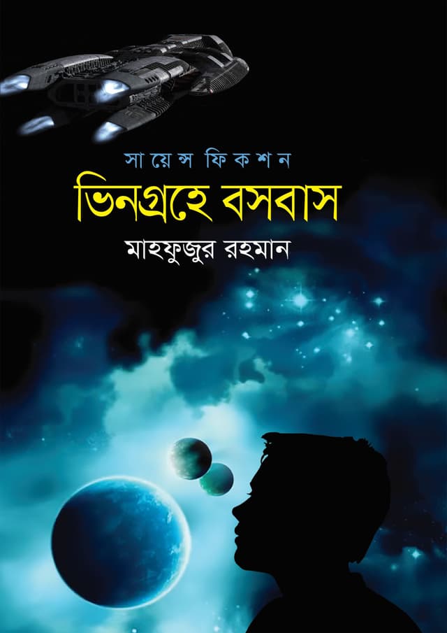 ভিনগ্রহে বসবাস (হার্ডকভার) | Vingrohe Bosobas (undefined)
