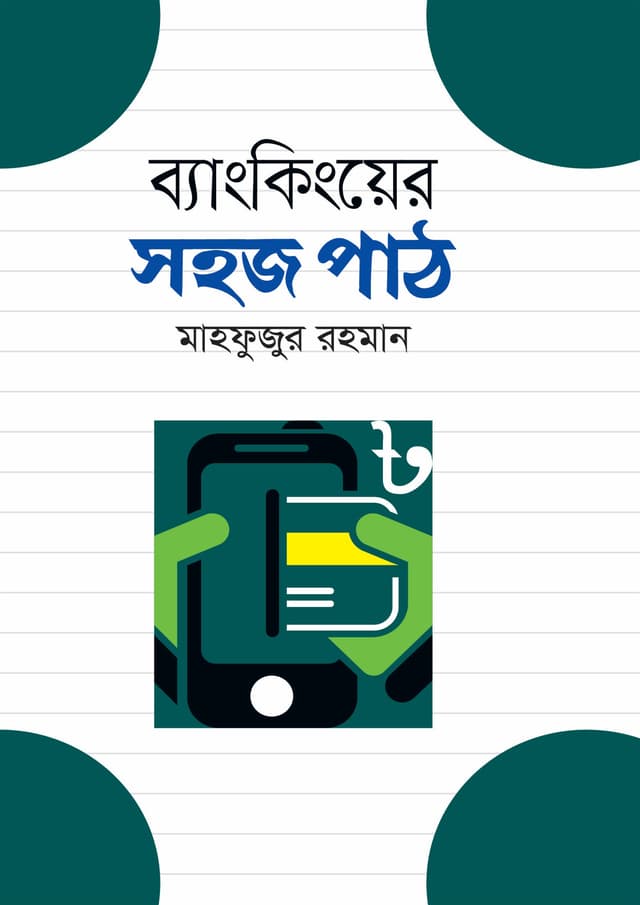 ব্যাংকিংয়ের সহজ পাঠ (হার্ডকভার) | Bankinger Sohoj Path (undefined)