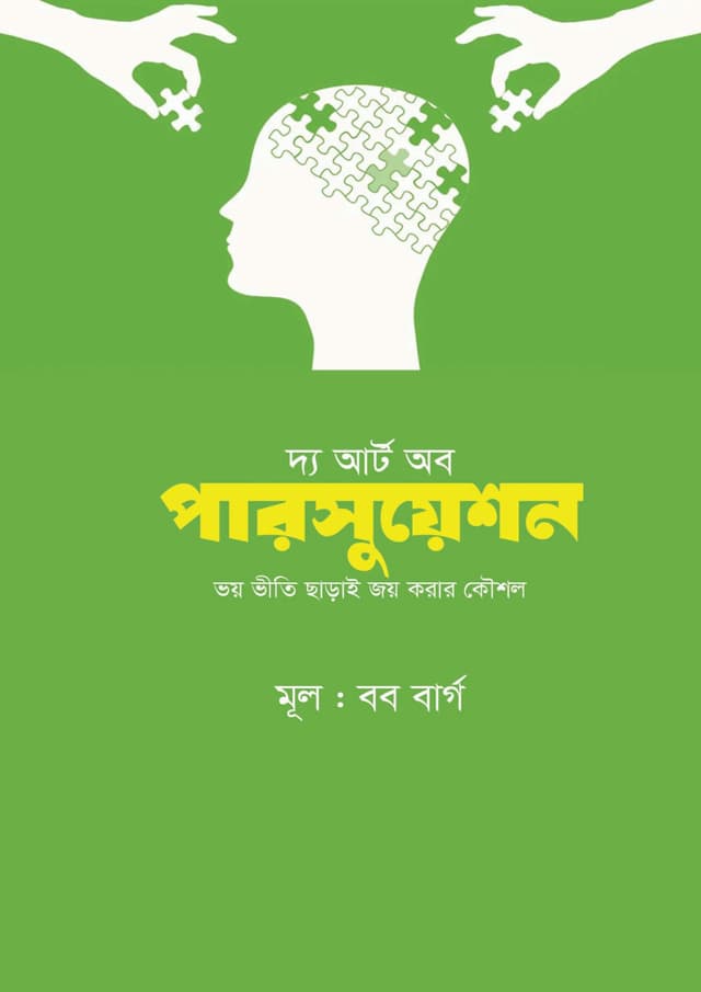 দ্য আর্ট অব পারসুয়েশন (হার্ডকভার) | The Art Of Persuasion (undefined)