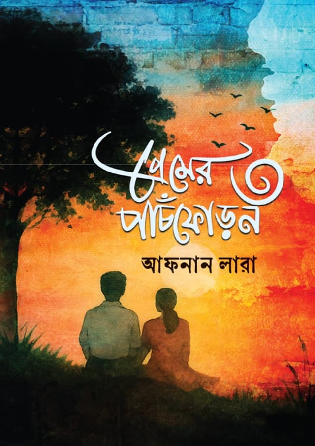 প্রেমের পাঁচফোড়ন -৩ (হার্ডকভার) | Premer Panchforon -3 (undefined)