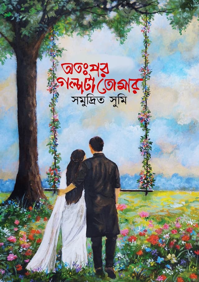 অতঃপর গল্পটা তোমার (হার্ডকভার) | Atopor Golpota Tomar (undefined)