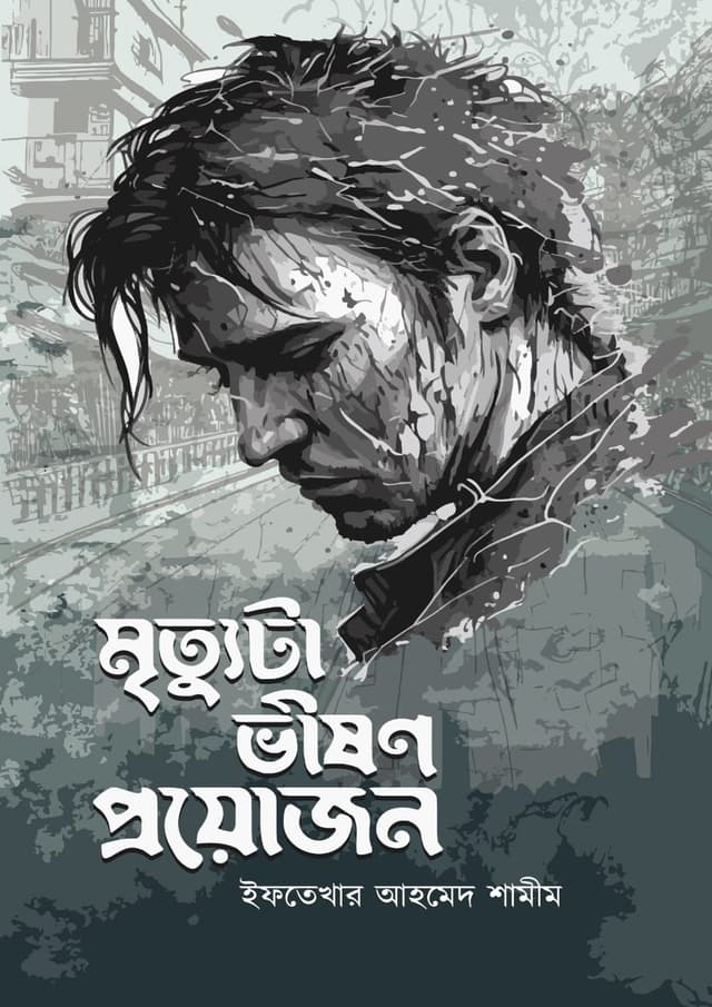 মৃত্যুটা ভীষণ প্রয়োজন (হার্ডকভার) | Mrittuta Bhishon Proyojon (undefined)
