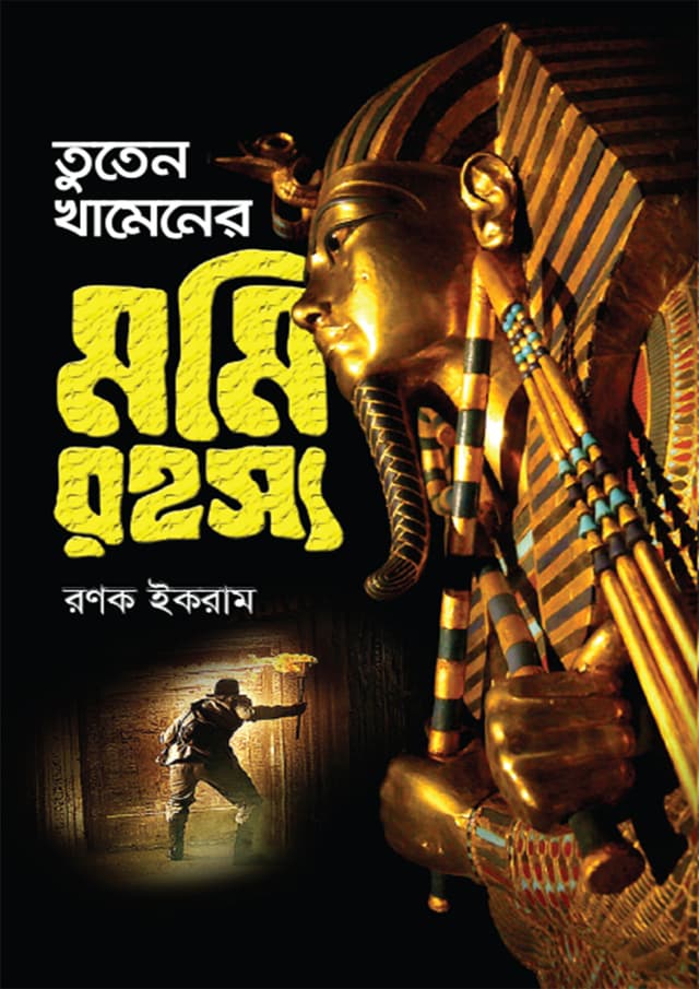 তুতেন খামেনের মমি রহস্য (হার্ডকভার) | Tuten khamener Momi Rohossho (undefined)