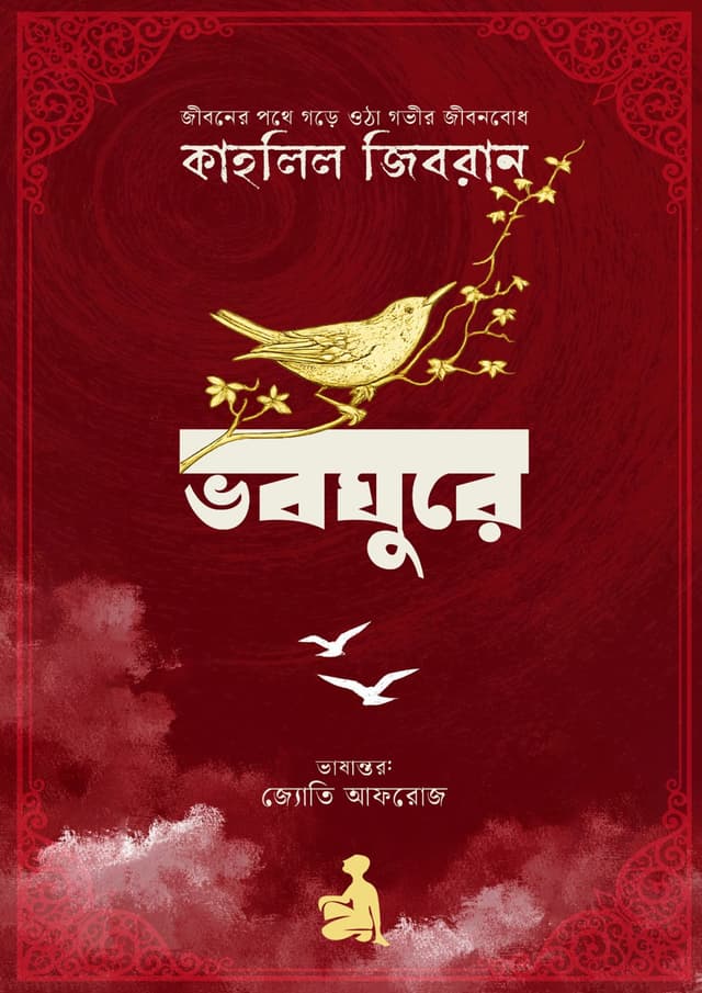 ভবঘুরে (হার্ডকভার) | Bhoboghure (undefined)