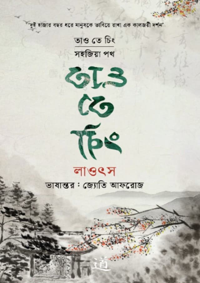 তাও তে চিং (হার্ডকভার) | Tao Te Ching (undefined)