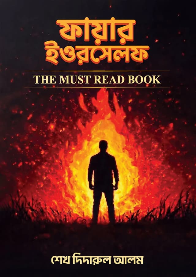 ফায়ার ইওরসেলফ (হার্ডকভার) | Fire Yourself (undefined)