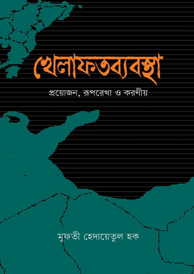 খেলাফতব্যবস্থা (হার্ডকভার) | Khelafotbebostha (undefined)