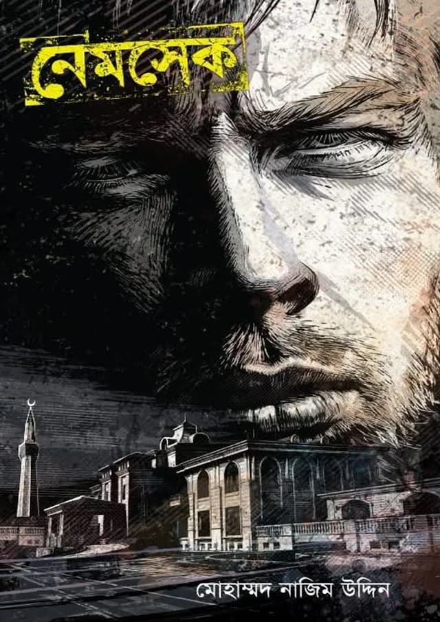 নেমসেক (হার্ডকভার) | Namesake (undefined)
