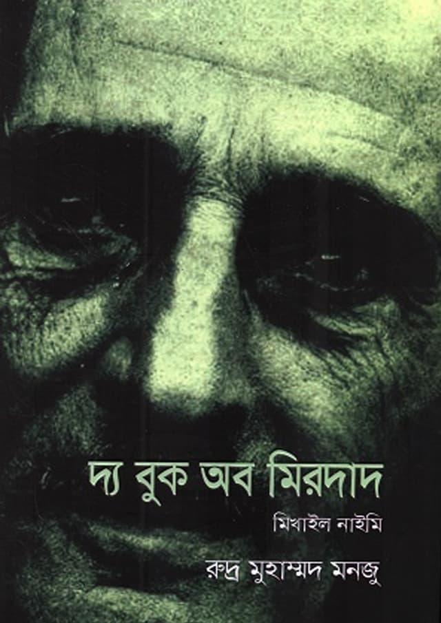 দ্য বুক অব মিরদাদ (হার্ডকভার) | The Book Of Mirdad (undefined)