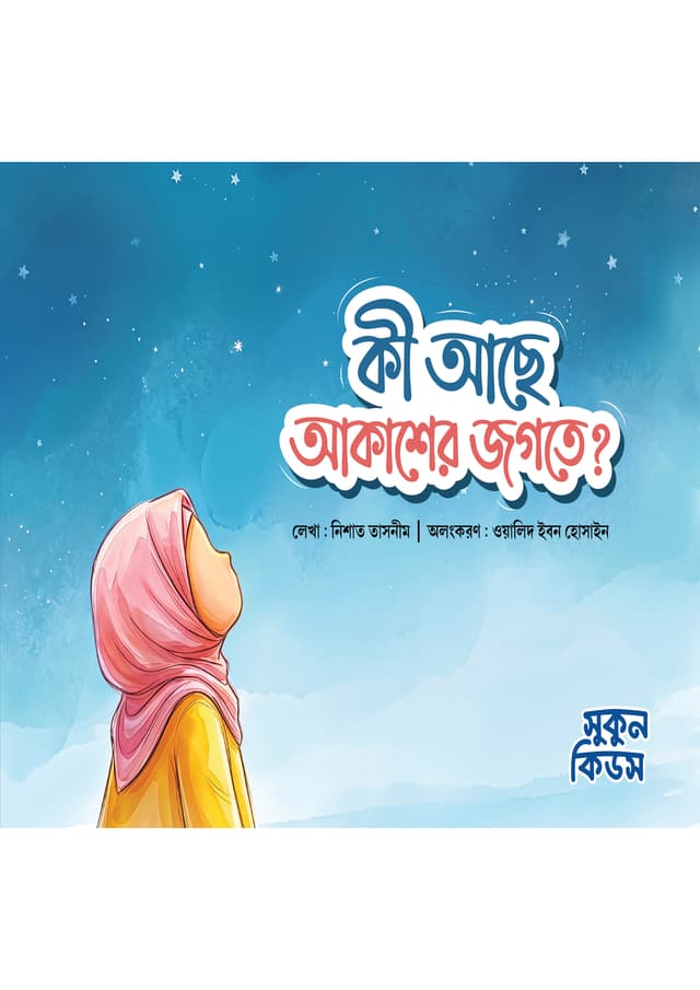 কী আছে আকাশের জগতে (পেপারব্যাক) | Ki Ache Akasher Jogote (undefined)