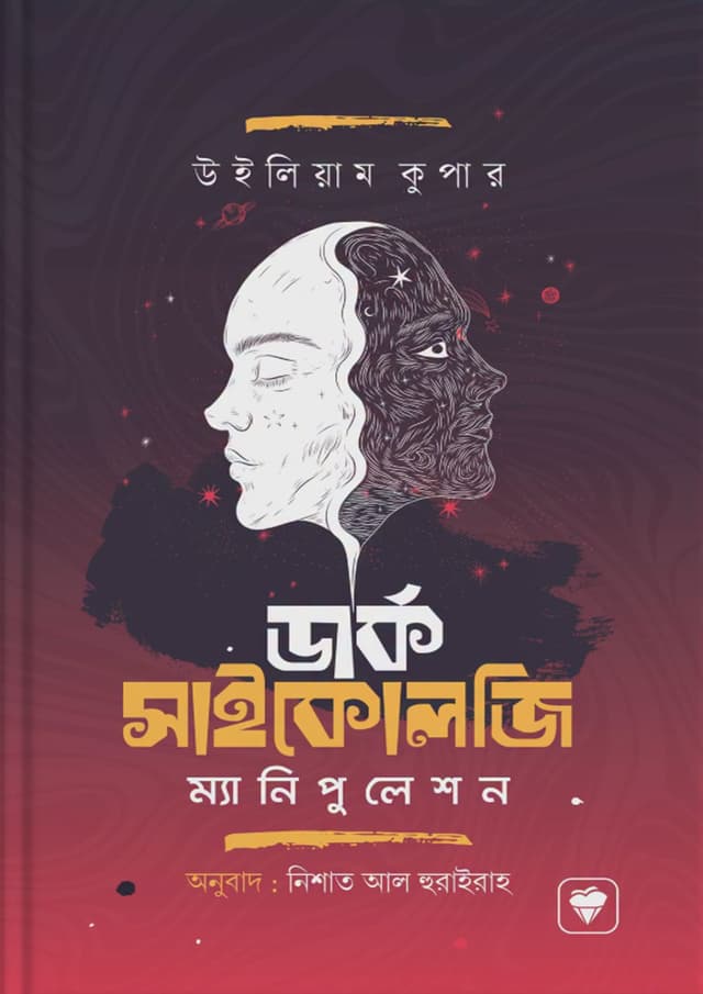 ডার্ক সাইকোলজি এন্ড ম্যানিপুলেশন (হার্ডকভার) | Dark Psychology And Manipulation (undefined)