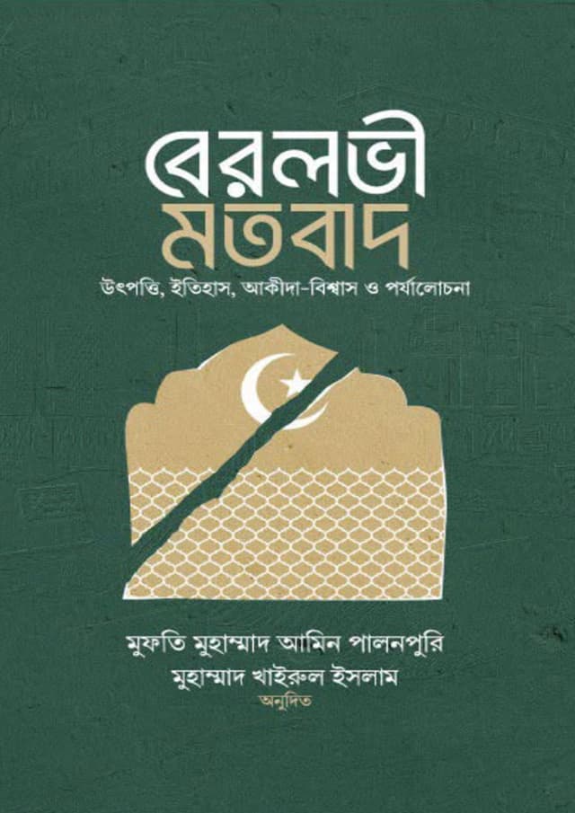 বেরলভী মতবাদ (পেপারব্যাক) | Berolovi Motobad (undefined)