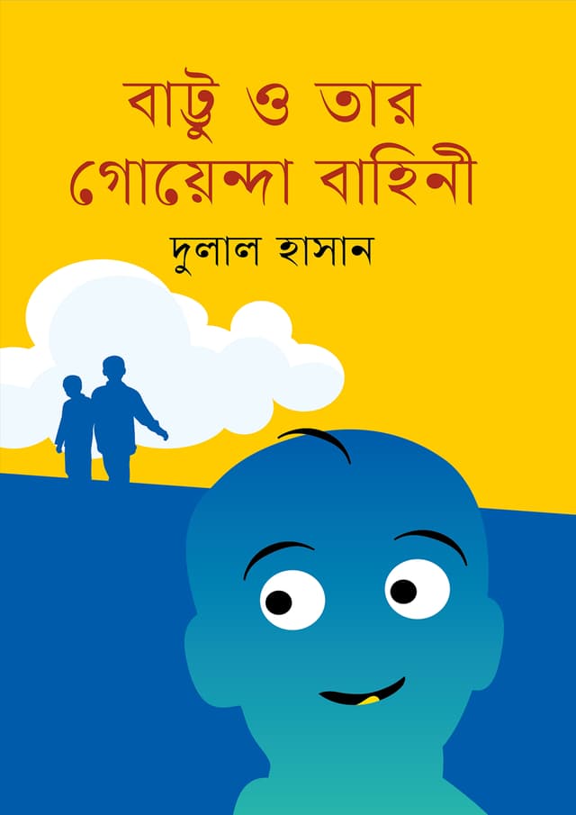 বাট্টু ও তার গোয়েন্দা বাহিনী (হার্ডকভার) | Battu O Tar Goyenda Bahini (undefined)