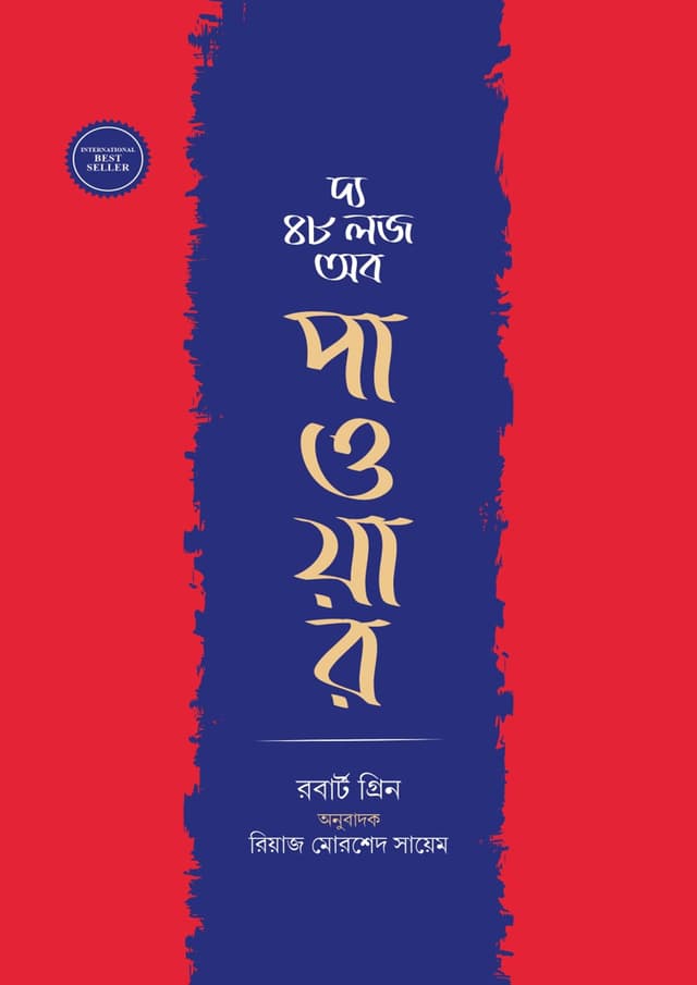 দ্য 48 ল'জ অব পাওয়ার (হার্ডকভার) | The 48 Laws Of Power (undefined)