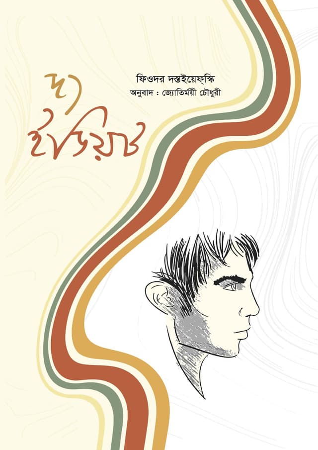দ্য ইডিয়ট অখণ্ড (হার্ডকভার) | The Idiot Okhondo (undefined)