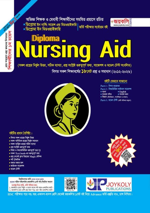 জয়কলি Diploma Nursing Aid (পেপারব্যাক) | Joykoly Diploma Nursing Aid (undefined)