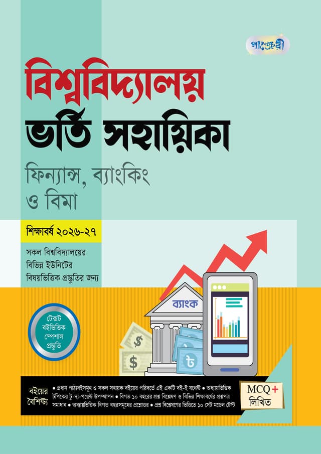 পাঞ্জেরী বিশ্ববিদ্যালয় ভর্তি সহায়িকা - ফিন্যান্স, ব্যাংকিং ও বিমা (পেপারব্যাক) | Panjeree Bishwabidyaloy Vorti Sohayika - Finance, Banking O Bima (undefined)