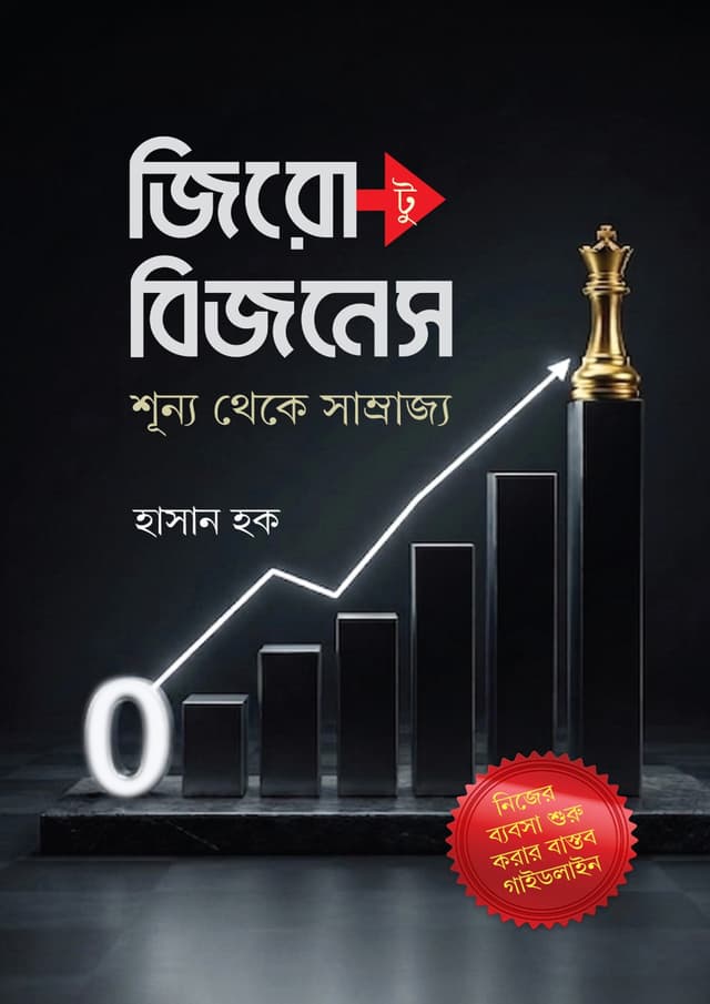 জিরো টু বিজনেস : শূন্য থেকে সাম্রাজ্য (হার্ডকভার) | Zero To Business: Shunno Theke Samrajjo (undefined)