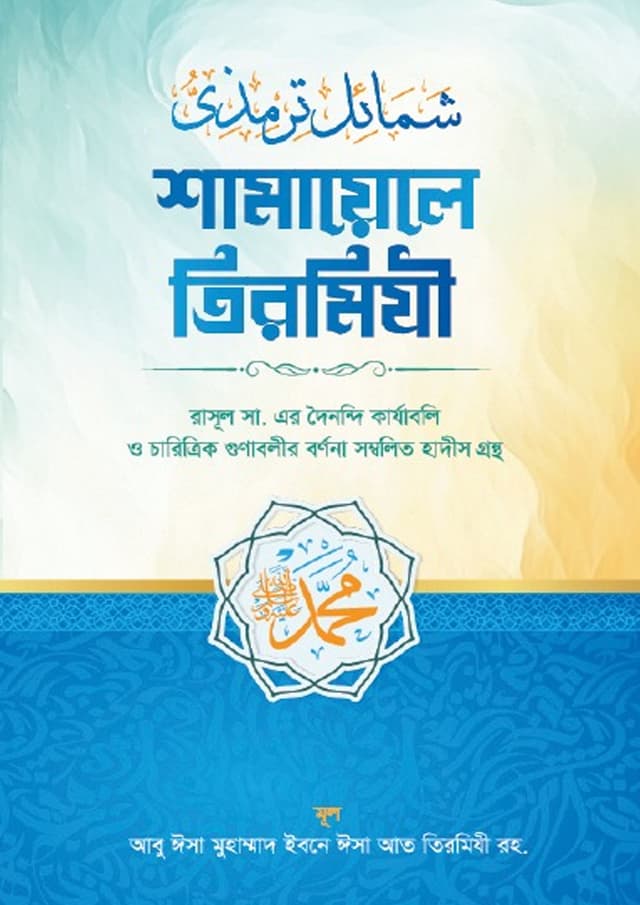 শামায়েলে তিরমিযী (হার্ডকভার) | Shamayele Tirmizi (undefined)