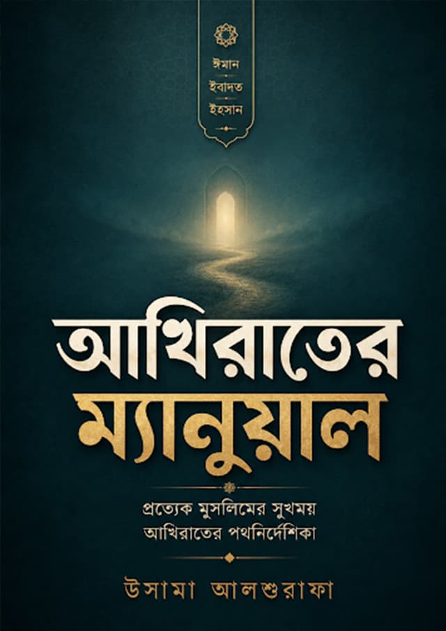 আখিরাতের ম্যানুয়াল (হার্ডকভার) | Akhirater Manual (undefined)