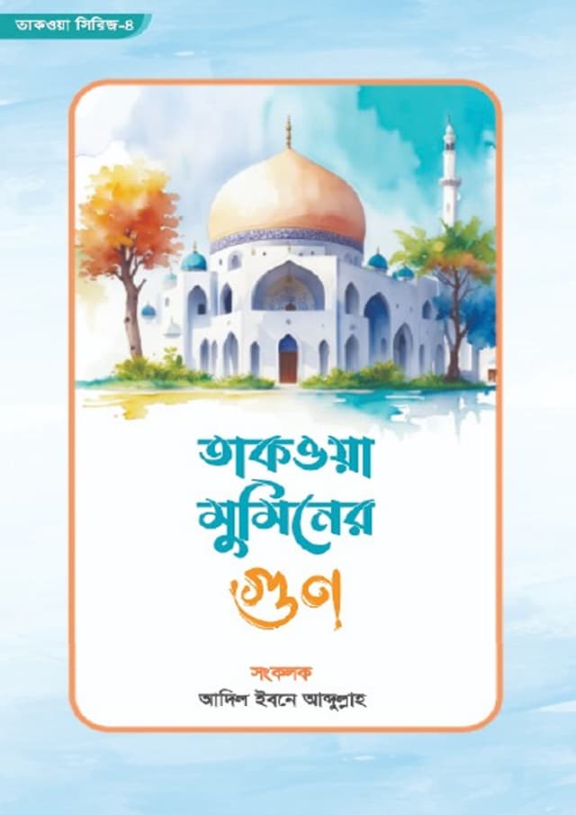 তাকওয়া মুমিনের গুণ (পেপারব্যাক) | Takwa Muminer Gun (undefined)