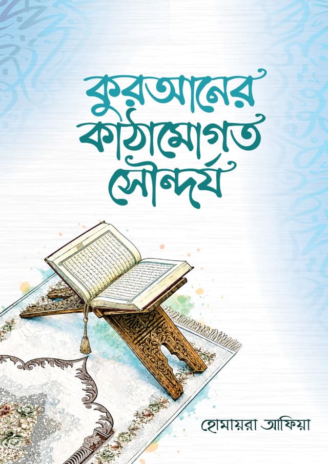 কুরআনের কাঠামোগত সৌন্দর্য (হার্ডকভার) | Quraner Kathamogoto Sondorjo (undefined)