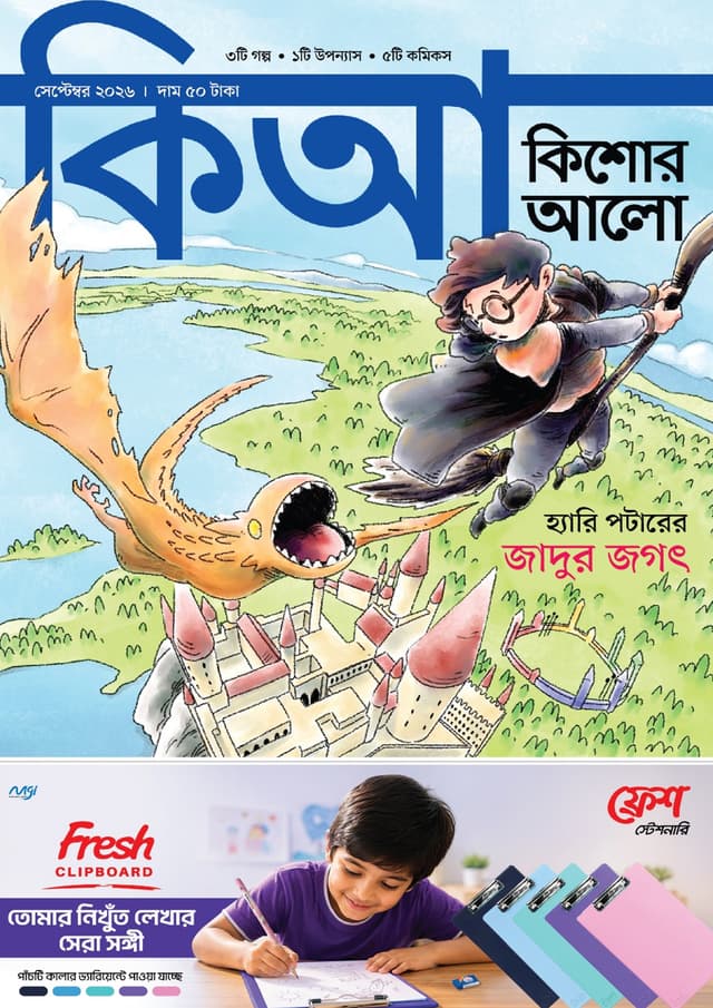 কিশোর আলো – সেপ্টেম্বর ২০২৬ (পেপারব্যাক) | Kishor Alo – September 2026 (undefined)