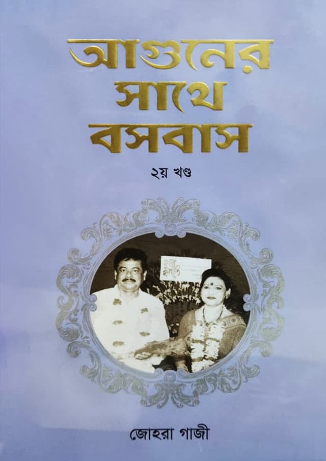 আগুনের সাথে বসবাস (২য় খণ্ড) (হার্ডকভার) | Aguner Sathe Boshobase (2nd Part) (undefined)