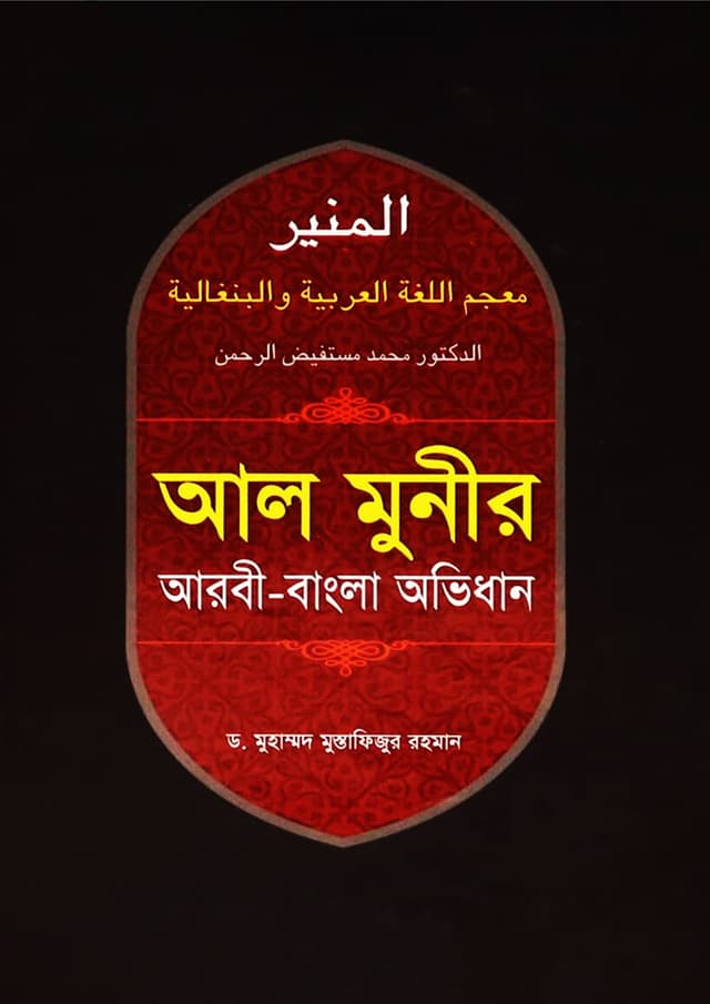 আল মুনীর আরবী-বাংলা অভিধান (হার্ডকভার) | Al Munir Arbi-Bangla Avidhan (undefined)