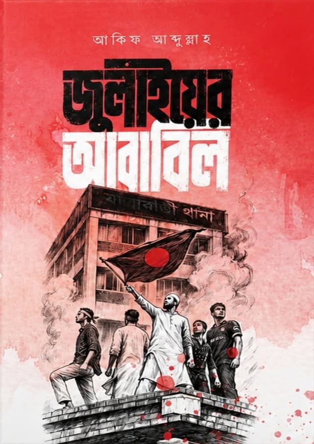 জুলাইয়ের আবাবিল (হার্ডকভার) | Julyer Ababil (undefined)