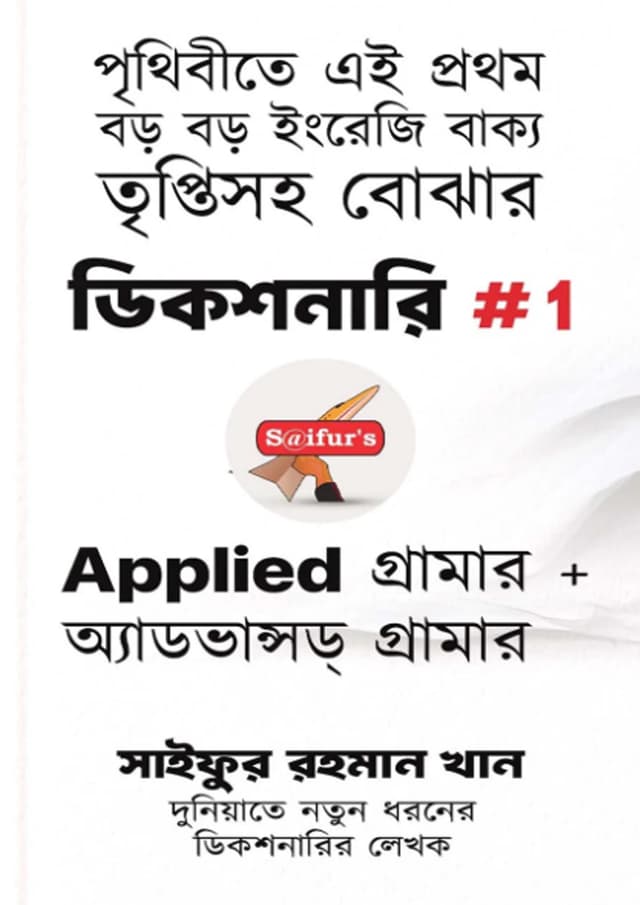 বাক্যের ডিকশনারি #1 (পেপারব্যাক) | Bakker Dictionary #1 (undefined)