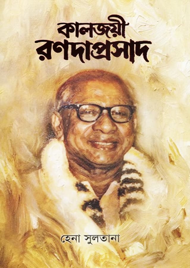 কালজয়ী রণদাপ্রসাদ (হার্ডকভার) | Kaljoyi Ranadaprasad (undefined)