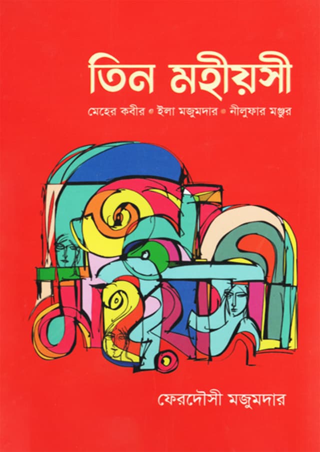 তিন মহীয়সী (হার্ডকভার) | Tin Mohiyasi (undefined)