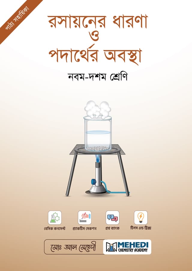 রসায়নের ধারণা ও পদার্থের অবস্থা (নবম - দশম শ্রেণি) (পেপারব্যাক) | Rosayoner Dharona o Podarther Obostha (Classes Nine-Ten) (undefined)