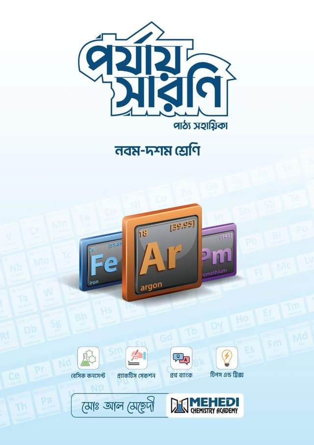 পর্যায় সারণি (নবম - দশম শ্রেণি) (পেপারব্যাক) | Porjay Sharoni (Classes Nine-Ten) (undefined)